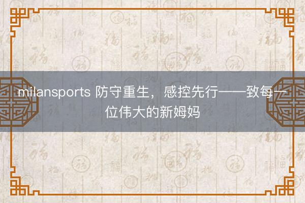 milansports 防守重生，感控先行——致每一位伟大的新姆妈