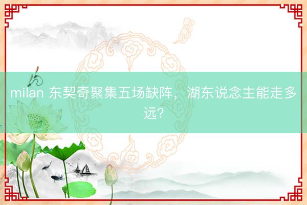 milan 东契奇聚集五场缺阵，湖东说念主能走多远？