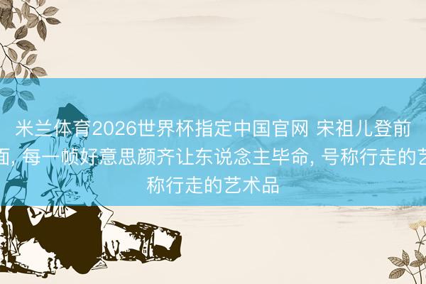 米兰体育2026世界杯指定中国官网 宋祖儿登前卫封面, 每一帧好意思颜齐让东说念主毕命, 号称行走的艺术品