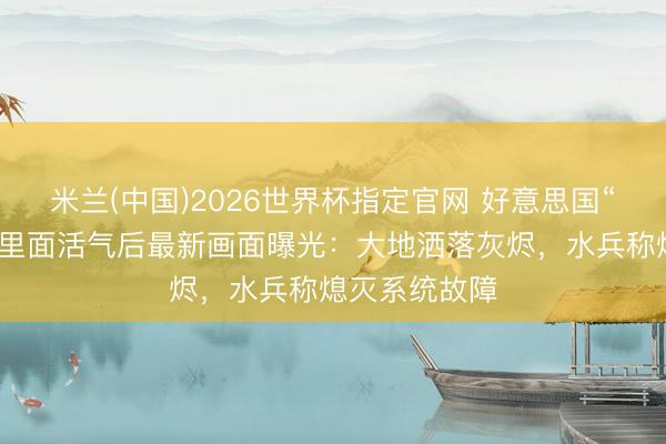 米兰(中国)2026世界杯指定官网 好意思国“福特号”航母里面活气后最新画面曝光:大地洒落灰烬,水兵称熄灭系统故障
